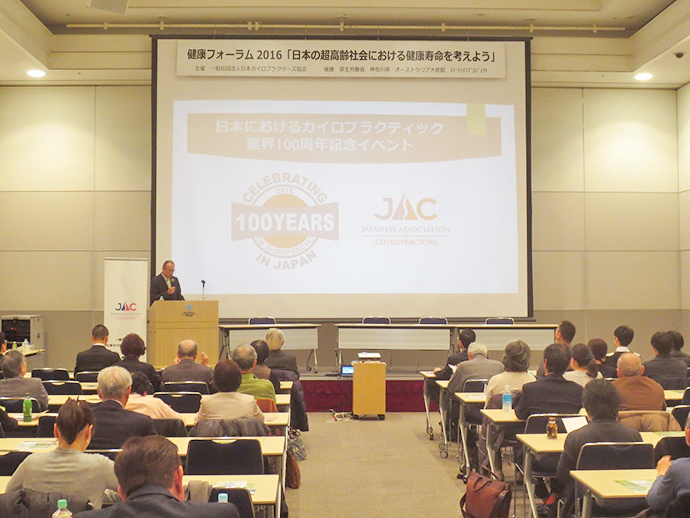 【一般社団法人　日本カイロプラクターズ協会】健康フォーラム２０１６の開催報告