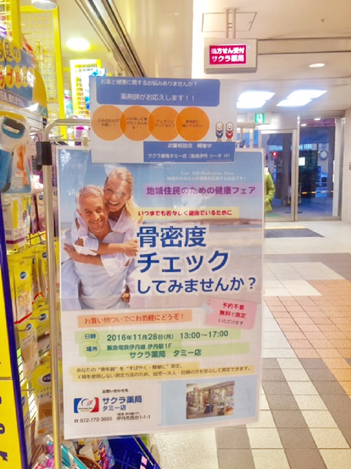 【ファーマライズホールディングス株式会社】新世薬品サクラ薬局タミー店で骨密度測定会を実施しました
