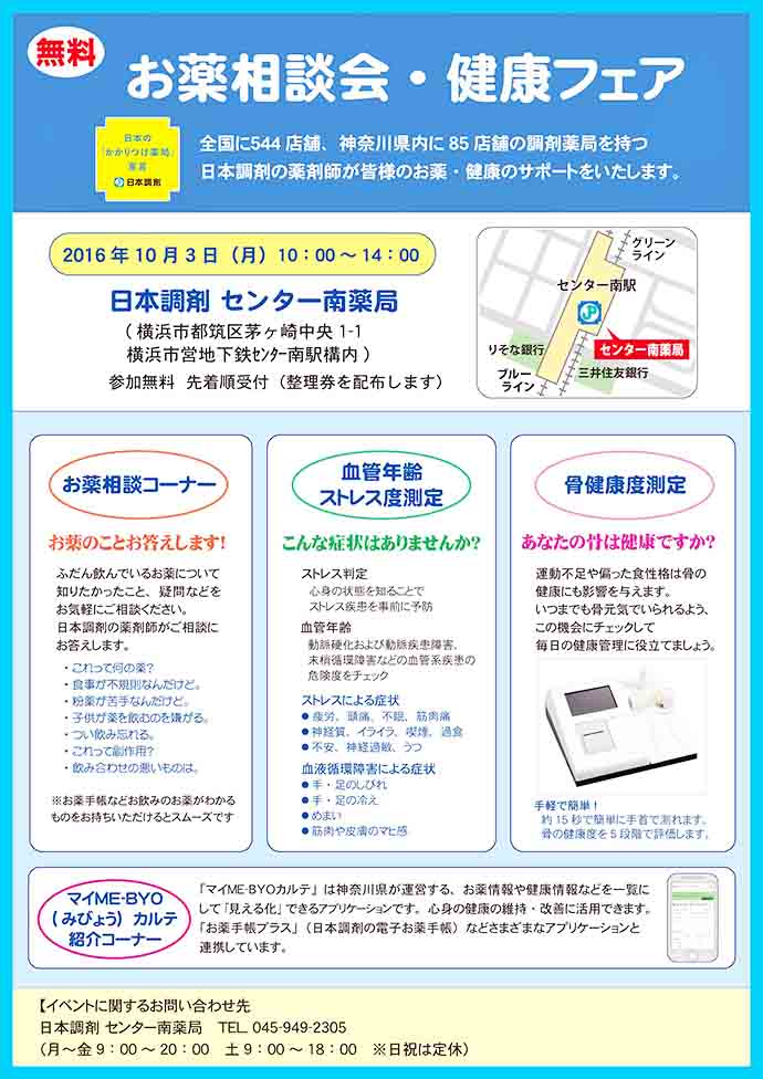 【日本調剤株式会社】日本調剤 センター南薬局にて健康イベントを実施しました