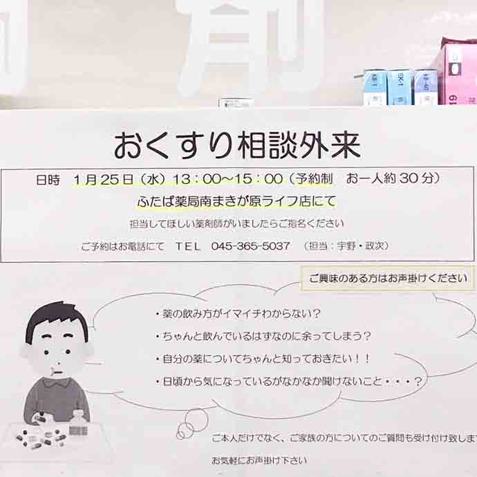 【有限会社ふたば薬局】第一回 ふたば薬局お薬相談会