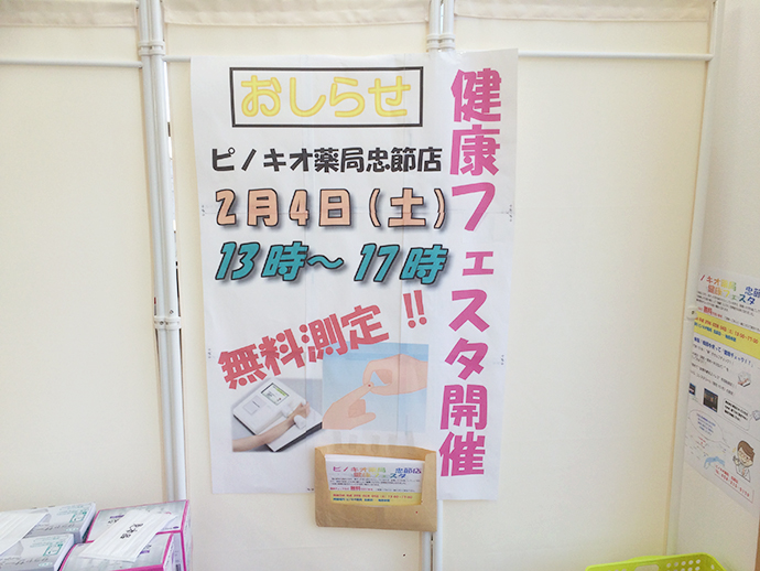 【ピノキオ商事 株式会社】2017年2月4日ピノキオ薬局忠節店で健康フェスタを開催しました。