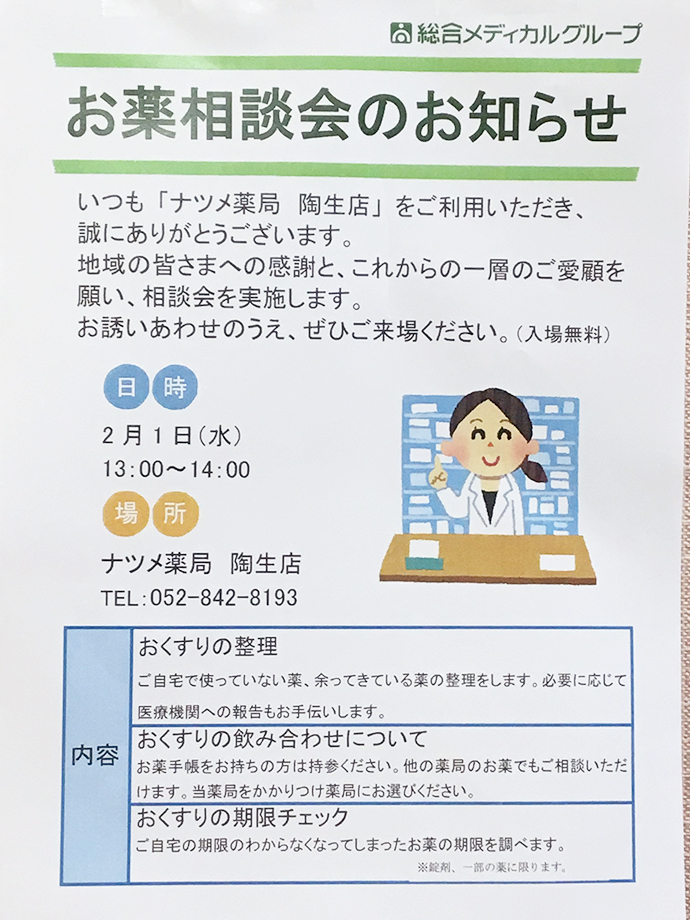 【総合メディカル・ファーマシー中部株式会社】ナツメ薬局 陶生店 お薬相談会の実施