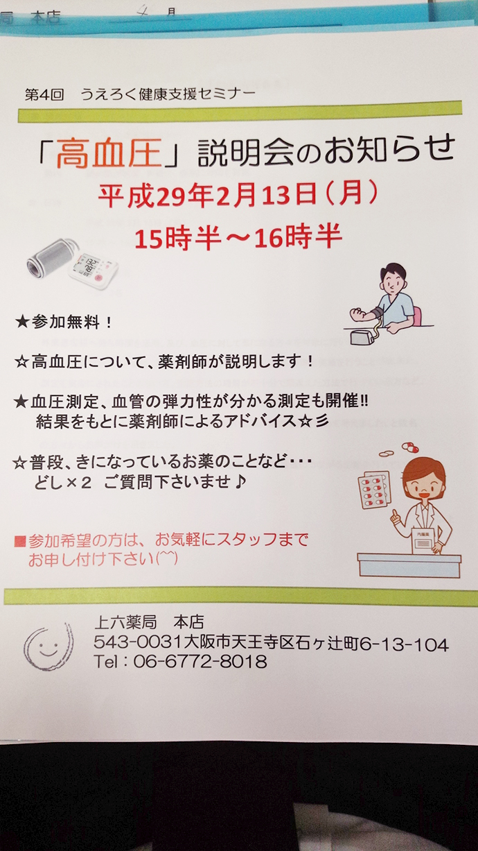 【株式会社 上六調剤薬局】第4回 うえろく健康支援セミナー 「高血圧」説明会 実施報告