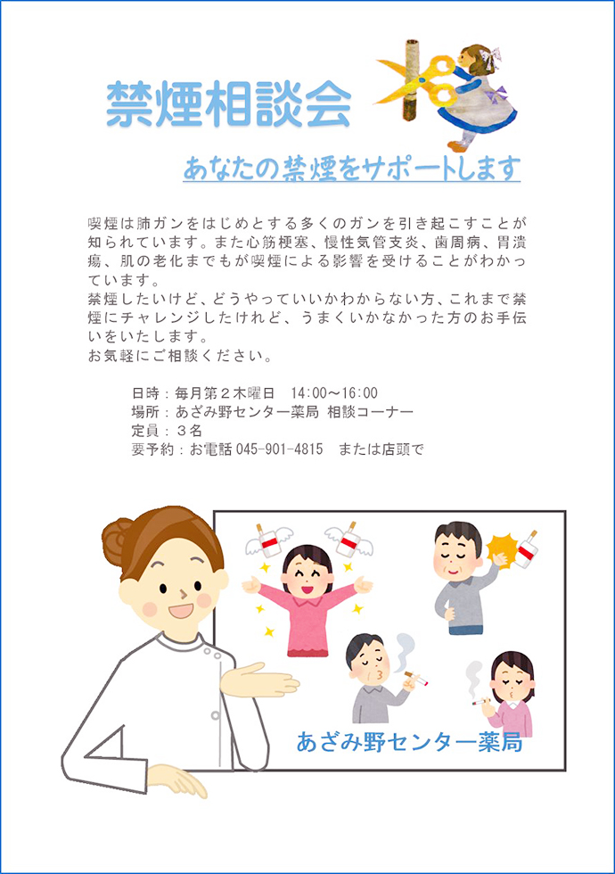 【有限会社 メディカルファーマシーあざみ野】禁煙相談を実施しています