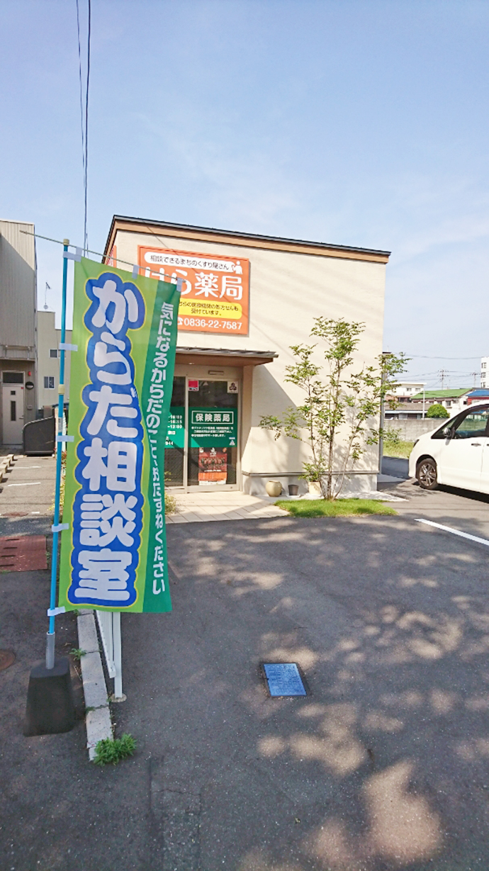 【有限会社　はら薬局】便秘と便秘薬についてのミニ講演とおくすり相談