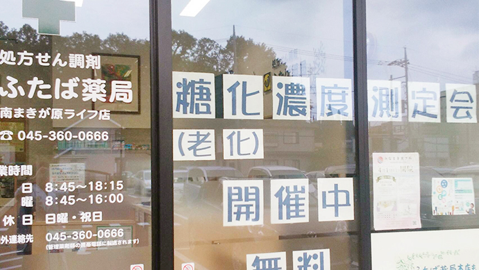 【有限会社　ふたば薬局】５月開催のお薬相談会　糖化測定を行いました