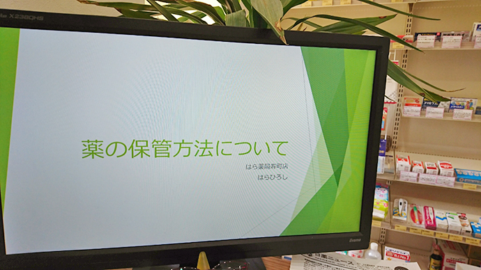 【有限会社　はら薬局】薬の保管方法についてのミニ講演