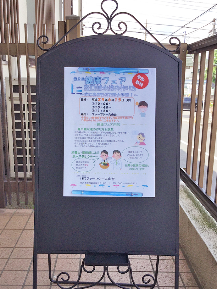 【有限会社 ファーマシー丸山台】☆健康フェア~経口補水液の作り方~を開催しました☆