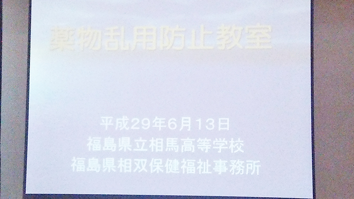 【クラフト株式会社】福島県立相馬高等学校において「薬物乱用防止教室」を開催致しました