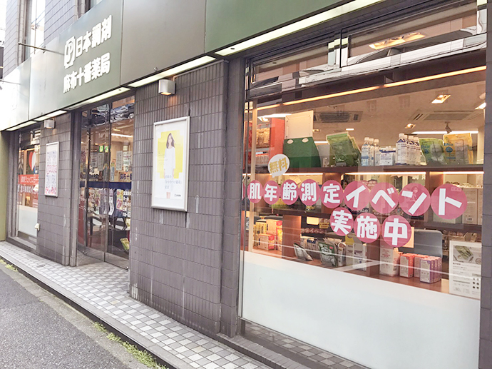 【日本調剤株式会社】日本調剤 麻布十番薬局にて、健康イベントを実施しました