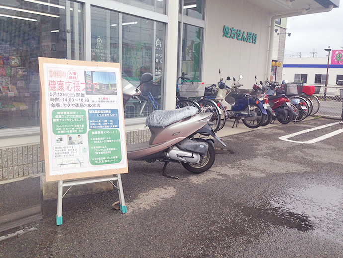 【株式会社ヤタヤ薬局】ヤタヤ薬局 木の本店 第4回健康応援フェアを実施しました!