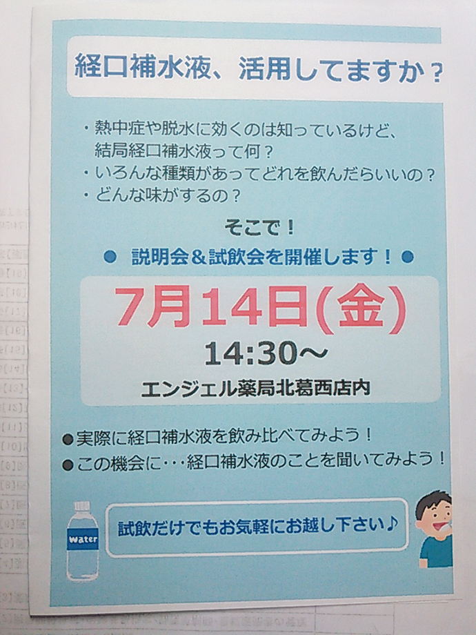 【エンジェル薬局北葛西店】熱中症対策として経口補水液のイベント行いました