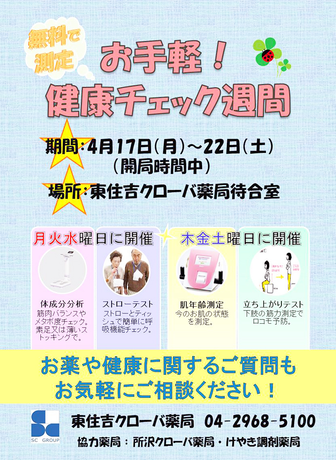 【株式会社 エスシーグループ】お手軽!健康チェック週間