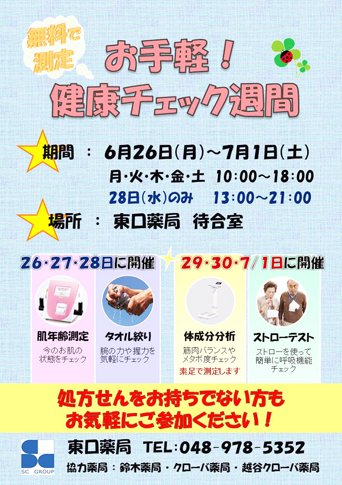 【株式会社 エスシーグループ】お手軽!健康チェック週間