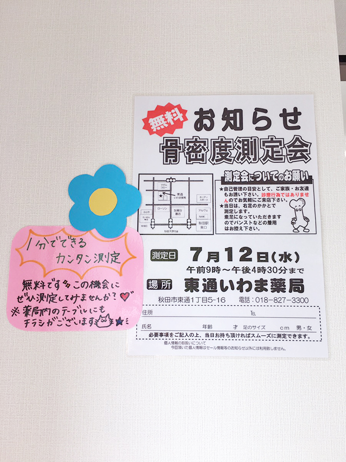 【株式会社いわま薬局】東通いわま薬局 骨密度測定会開催報告