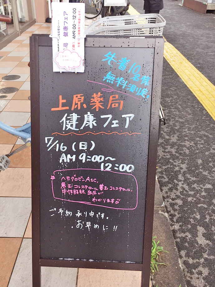 【上原薬局】~第2回上原薬局健康フェアー~