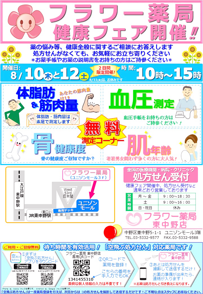 【サンハルク 株式会社】フラワー薬局東中野店 「健康フェア」開催しました