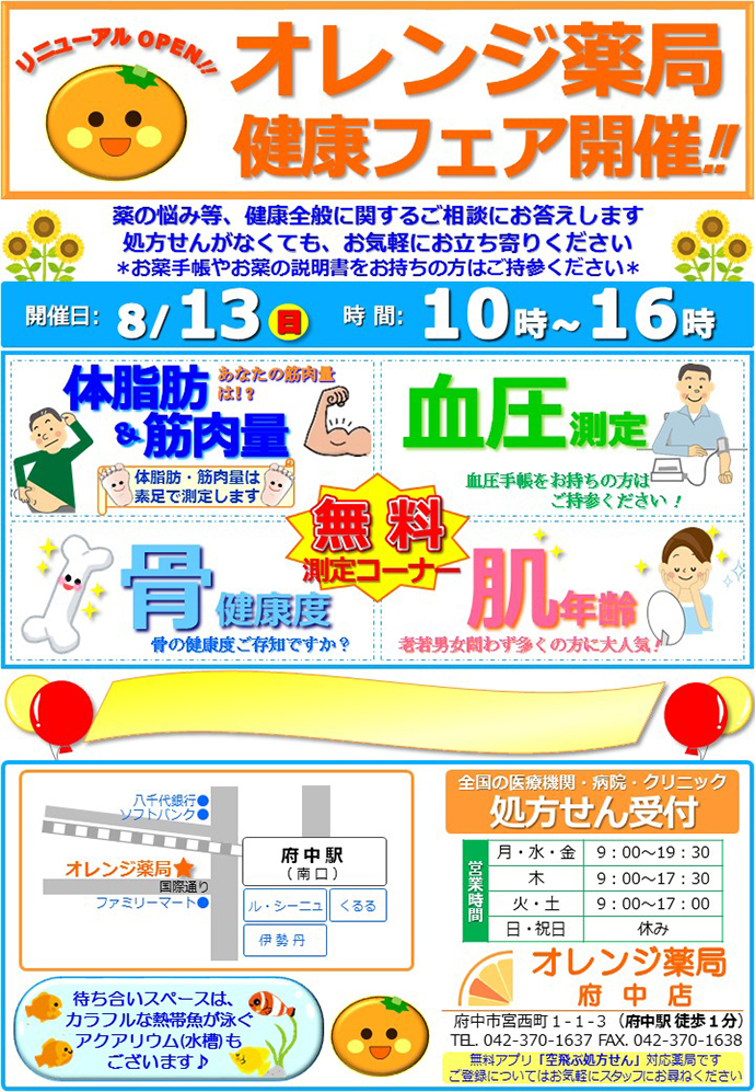 【サンハルク 株式会社】オレンジ薬局府中店 「健康フェア」を開催しました