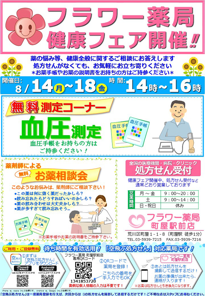 【サンハルク 株式会社】フラワー薬局町屋駅前店 「健康フェア」開催しました