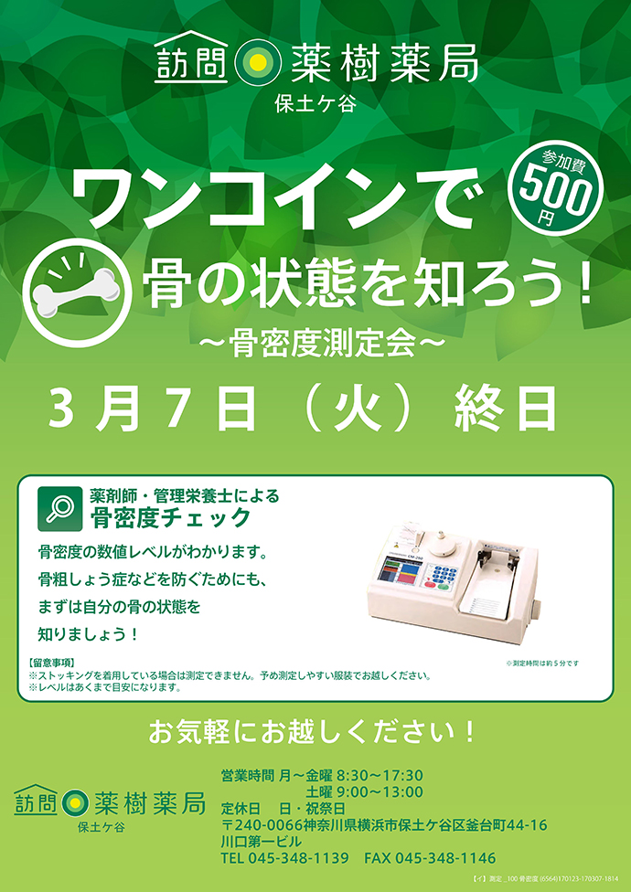 【薬樹株式会社】「訪問薬樹薬局 保土ケ谷」で「骨密度測定会」を実施