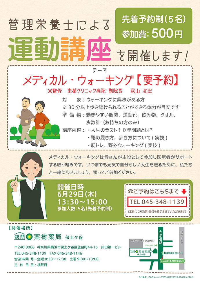 【薬樹株式会社】「訪問薬樹薬局 保土ケ谷」で「栄養・運動講座」を実施