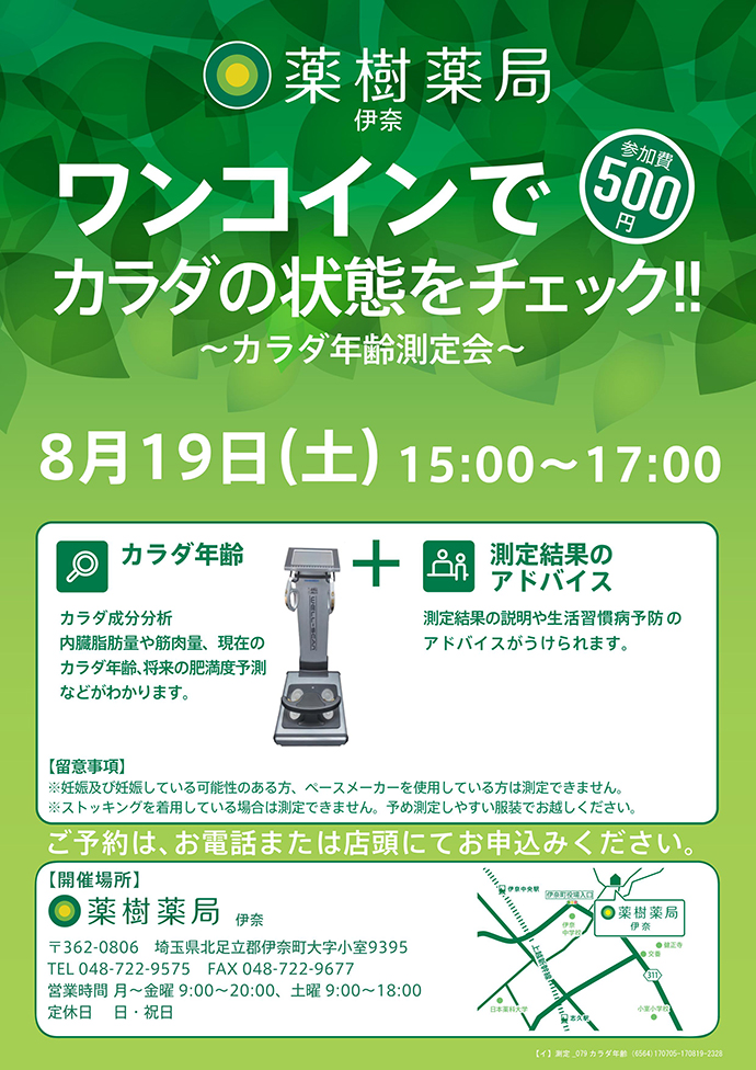 【薬樹株式会社】「薬樹薬局 伊奈」で「体年齢測定会」を実施