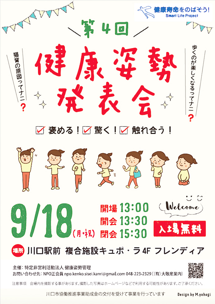 【特定非営利活動法人 健康姿勢管理】第4回健康姿勢発表会