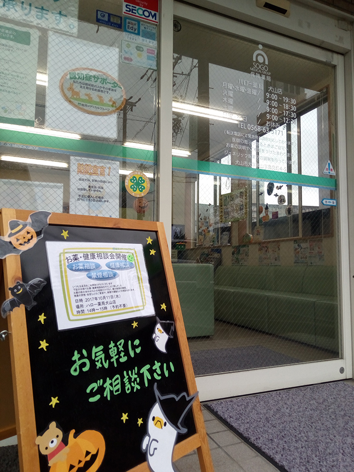 【総合メディカル・ファーマシー中部株式会社】　ハロー薬局犬山店　健康相談会の実施
