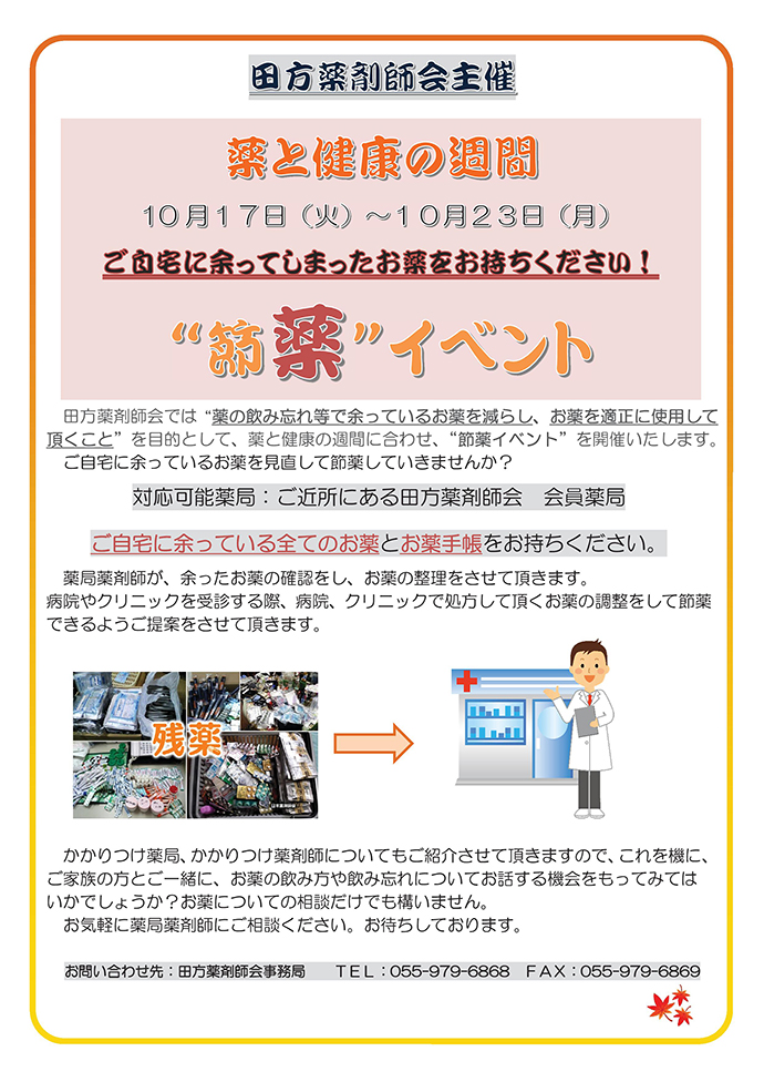 【田方薬剤師会】　薬と健康の週間「節薬イベント」に実施いたしました。