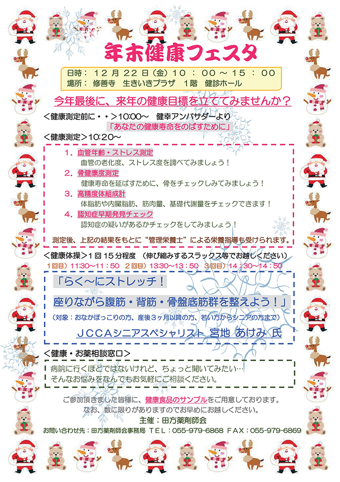 【田方薬剤師会】「年末健康フェスタ」を開催いたしました。