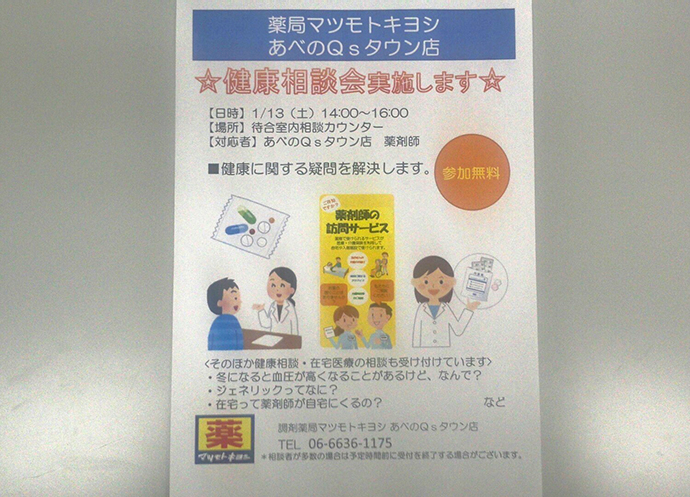 【株式会社マツモトキヨシホールディングス】薬局マツモトキヨシあべのQsタウン店 健康サポート活動紹介