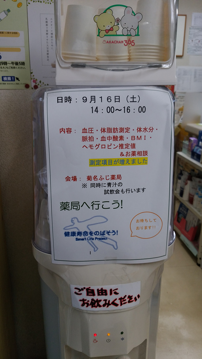 【有限会社 菊名ふじ薬局】セルフ健康チェックの測定を実施!
