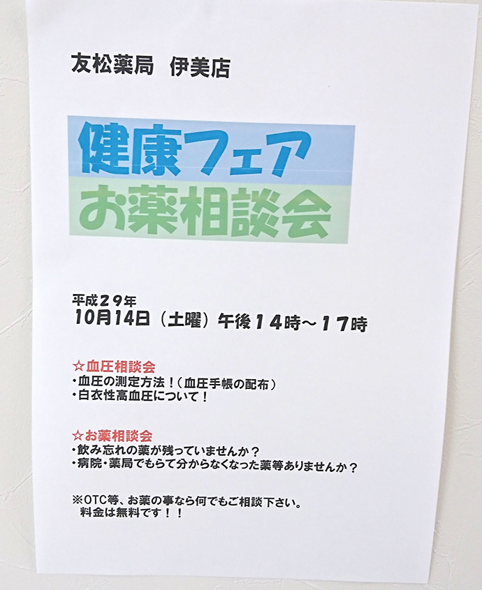 【有限会社友松薬局 伊美店】友松薬局 伊美店にて健康フェア・お薬相談会を開催致しました。