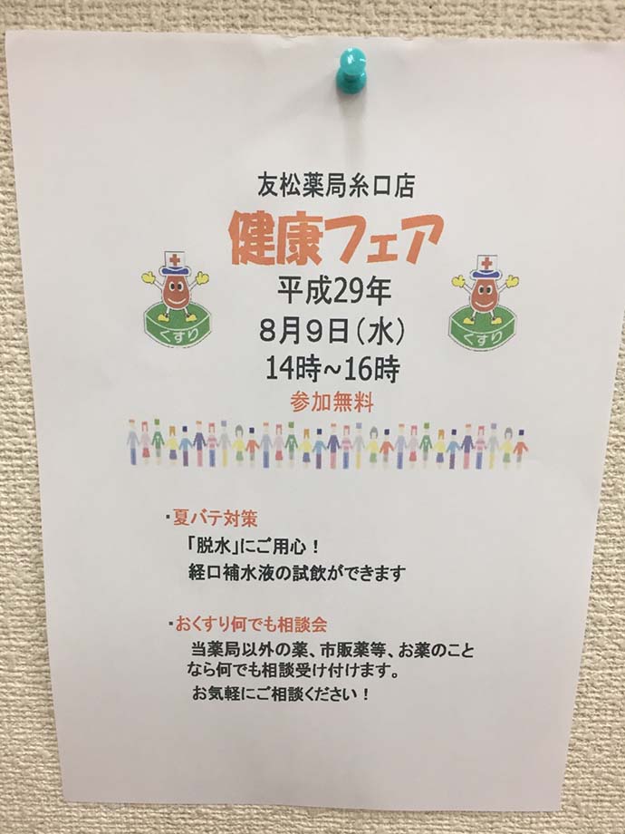 【有限会社友松薬局 糸口店】健康フェア・おくすり相談会を開催致しました