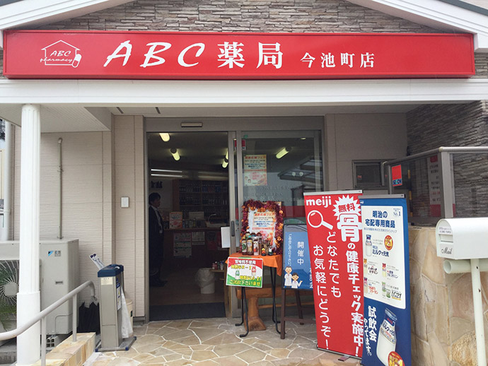 【株式会社エービーシー・ライフ・コーポレーション】ABC薬局 今池町店で第1回　健康応援フェアを開催しました。