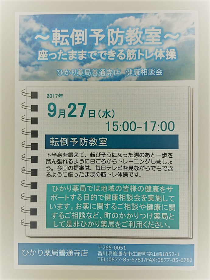 【有限会社四国メディカルサポート】ひかり薬局善通店「転倒予防教室下半身の筋トレ体操」の開催について