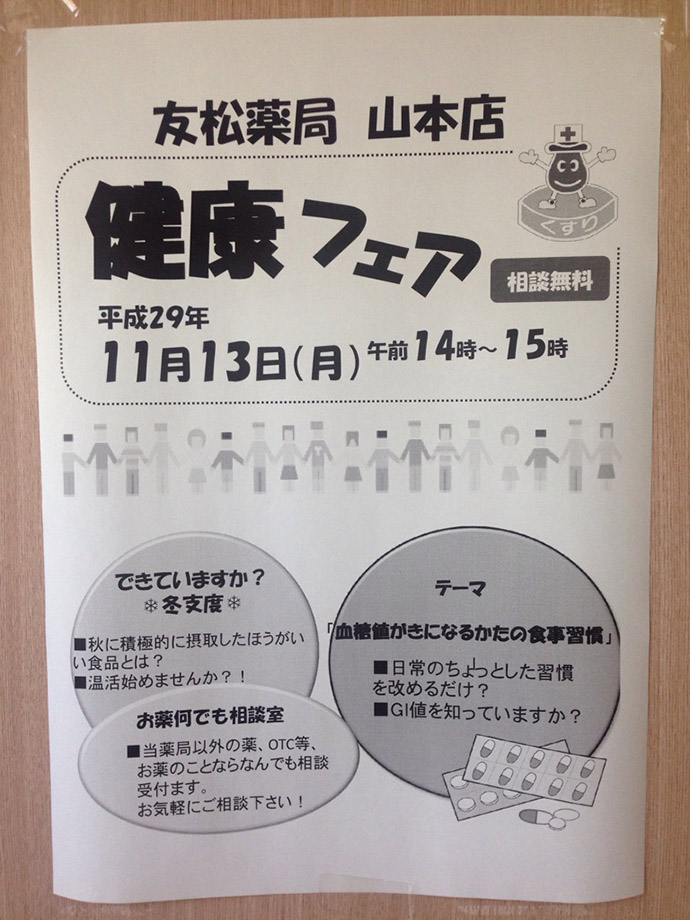 【有限会社友松薬局　山本店】第３回　友松薬局山本店　健康フェア