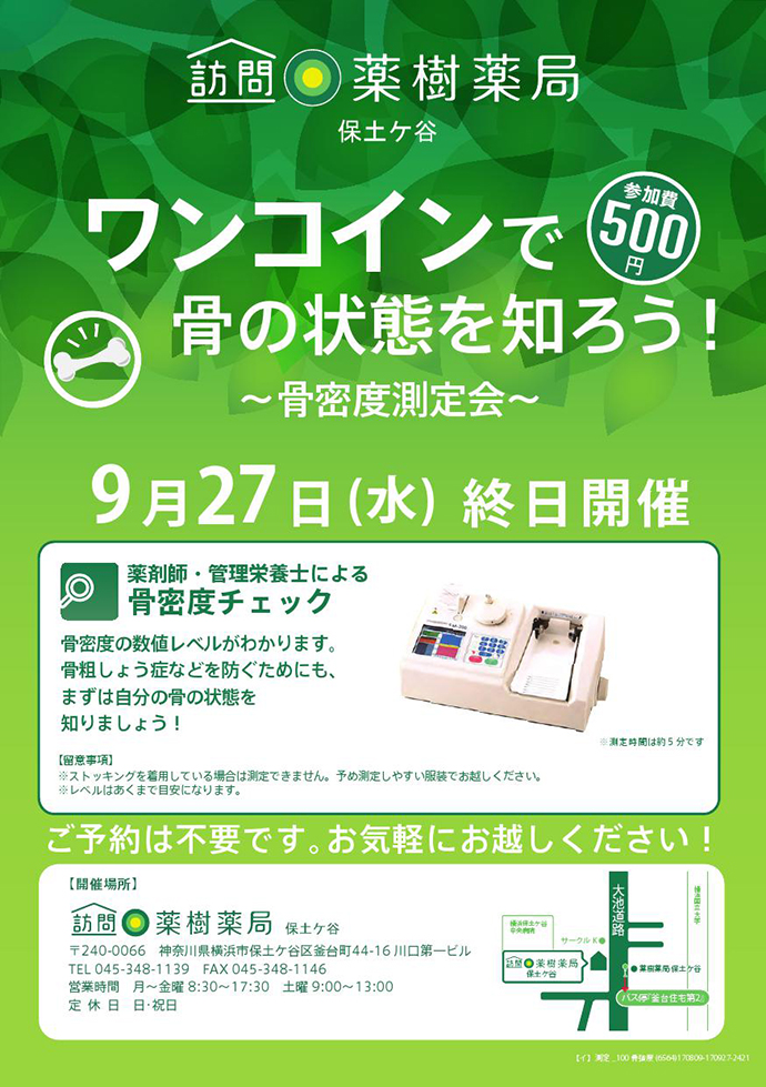 【薬樹株式会社】「訪問薬樹薬局 保土ケ谷」にて「骨密度測定」を実施