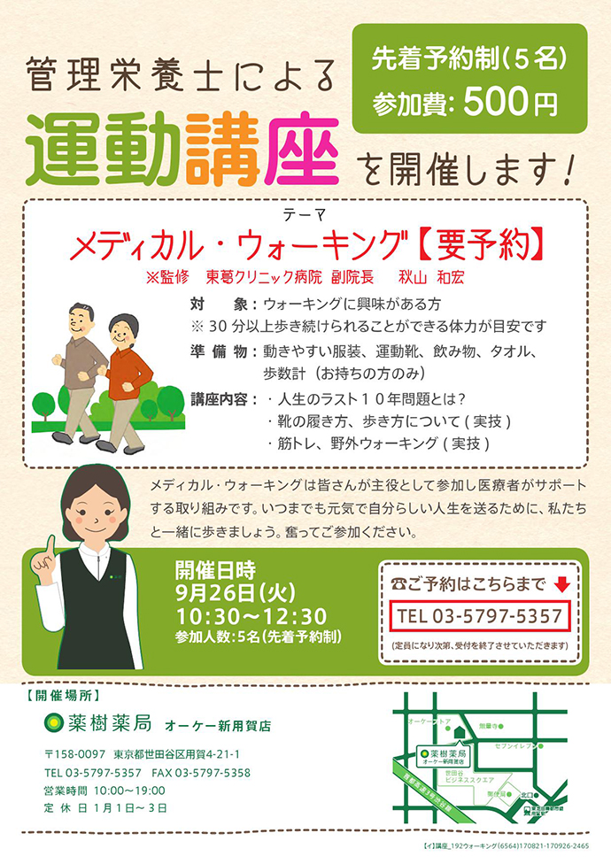 【薬樹株式会社】「薬樹薬局 オーケー新用賀店」にて「メディカルウォーキング」を実施