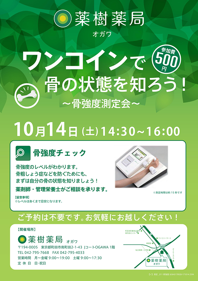 【薬樹株式会社】「薬樹薬局 オガワ」で「骨強度測定会」を実施