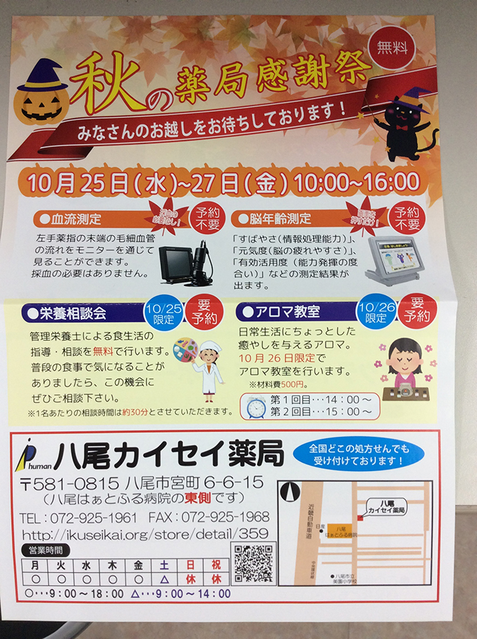 【株式会社育星会 カイセイ薬局 八尾店】10月 カイセイ薬局八尾店健康測定会報告
