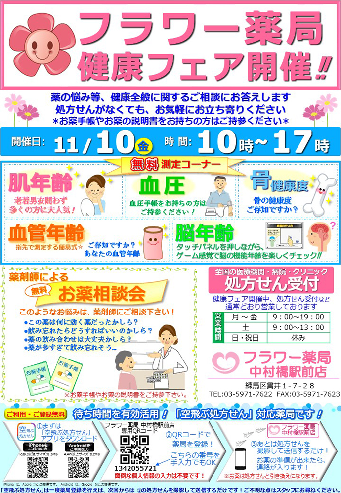 【サンハルク 株式会社】フラワー薬局中村橋駅前店 「健康フェア」を開催しました