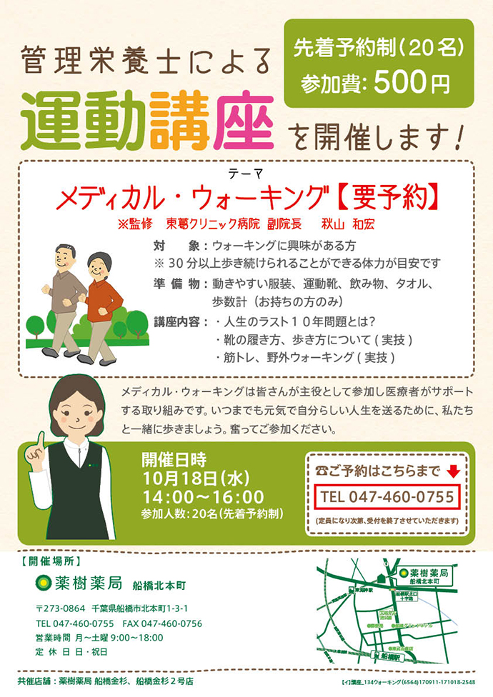 【薬樹株式会社】「薬樹薬局 船橋北本町」にて「メディカルウォーキング」を実施