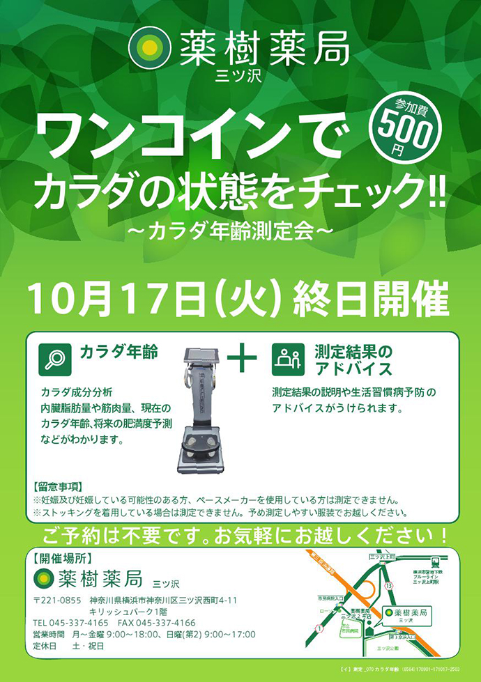 【薬樹株式会社】「薬樹薬局 三ツ沢」にて「カラダ年齢測定」を実施
