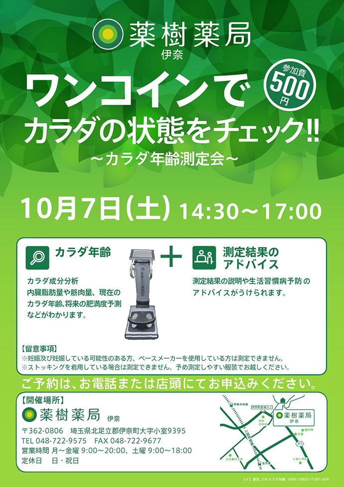 【薬樹株式会社】「薬樹薬局 伊奈」で「体年齢測定会」を実施