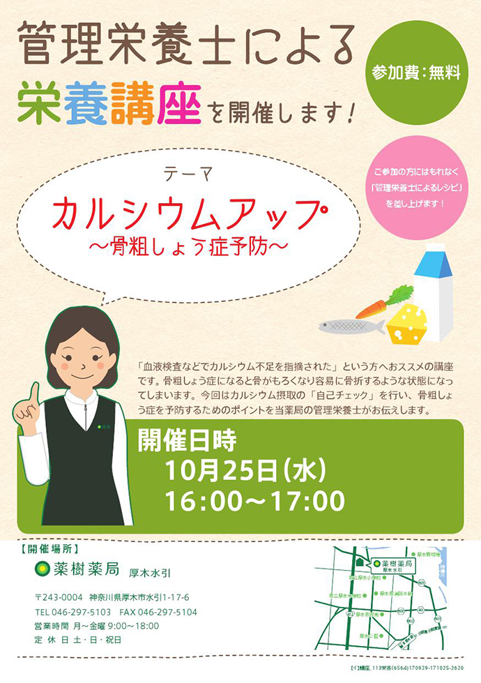 【薬樹株式会社】「薬樹薬局 厚木水引」にて「栄養講座」を実施