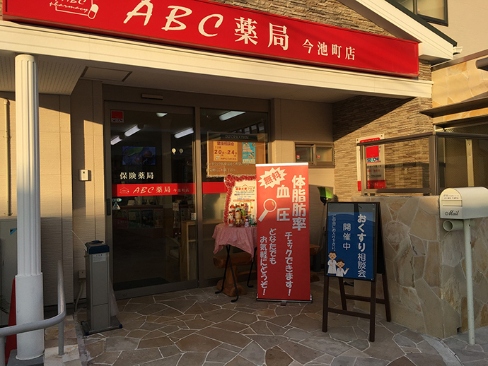 【株式会社エービーシー・ライフ・コーポレーション】ABC薬局 今池町店で第2回 健康応援フェアを開催しました。