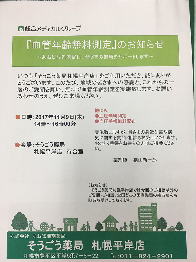 【株式会社あおば調剤薬局】そうごう薬局札幌平岸店 健康相談会を実施しました。
