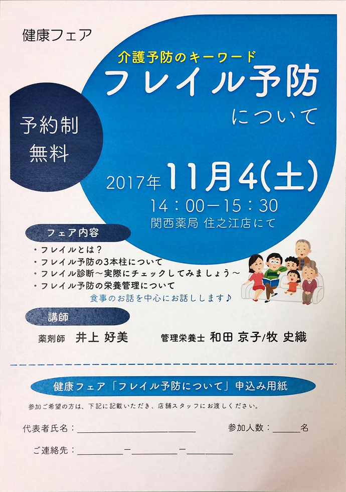 【関西薬局 住之江店】フレイルとフレイル予防に関する情報提供を行い、フレイルチェックを実践しました
