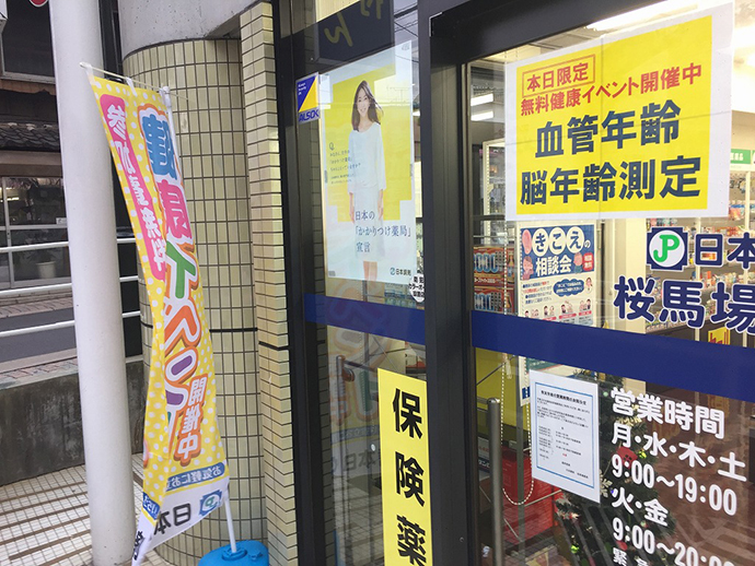 【日本調剤株式会社】日本調剤 桜馬場薬局にて脳年齢・血管年齢測定イベントを実施